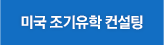 미국조기유학컨설팅 