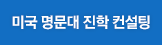 미국명문대진학컨설팅 