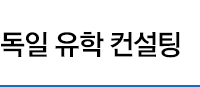 독일 유학 컨설팅